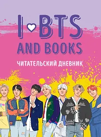 Купить Читательский дневник с анкетой I love BTS and books, 32 листа — Фото №1