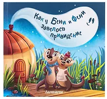 Купить Как у Бени и Фени завелось привидение — Фото №1