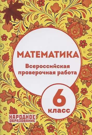 Купить Математика. 6 класс. Всероссийская проверочная работа (+ответы) — Фото №1