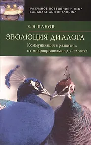 Купить Эволюция диалога. Коммуникации в развитии: от микроорганизмов до человека — Фото №1