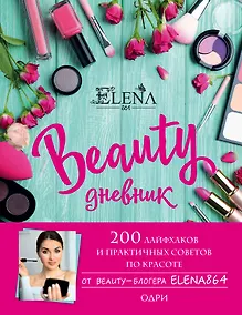Купить BEAUTY дневник от ELENA864. 200 лайфхаков и практичных советов по красоте — Фото №1