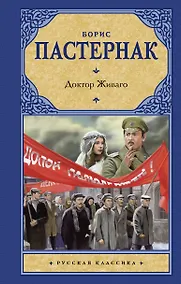 Купить Доктор Живаго(2-ое издание) — Фото №1
