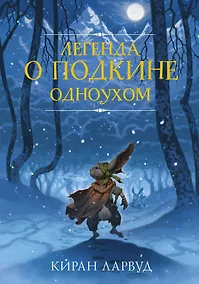 Купить Легенда о Подкине Одноухом — Фото №1
