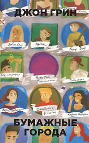 Купить Бумажные города — Фото №1