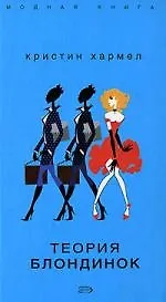 Купить Теория блондинок — Фото №1