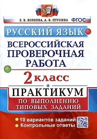 Купить ВПР. Русский язык. 2 класс. Практикум по выполнению типовых заданий — Фото №1