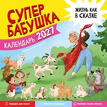 Купить Календарь супербабушка на 2027 год — Фото №1