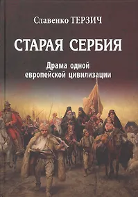 Купить Старая Сербия Драма одной европейской цивилизации (Терзич) — Фото №1