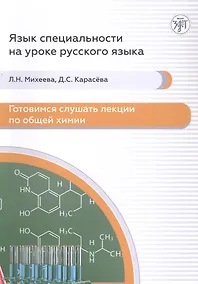 Купить Готовимся слушать лекции по общей химии : аудиокурс для иностранных учащихся подготовительных подразделений вузов (сертификационные уровни А2–B1) — Фото №1