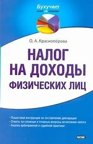 Купить Налог на доходы физических лиц / (мягк) (Бухучет шаг за шагом). Красноперова О. (АСТ) — Фото №1