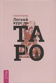 Купить Легкий курс по Таро — Фото №1