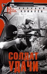 Купить Солдат удачи — Фото №1