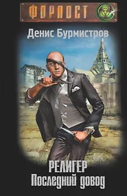 Купить Религер. Последний довод — Фото №1