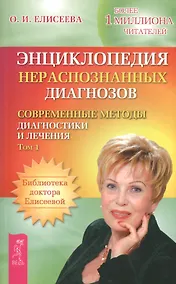 Купить Энциклопедия нераспознанных диагнозов. Современные методы диагностики и лечения. Том 1 — Фото №1