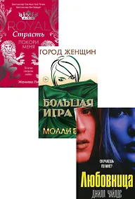 Купить Интриги и любовь. Вып. 1 (комплект из 3-х книг) — Фото №1