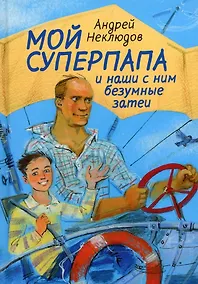 Купить Мой суперпапа и наши с ним безумные затеи: повесть — Фото №1