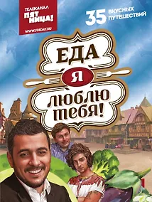 Купить Еда, я люблю тебя! — Фото №1