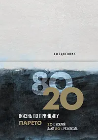 Купить Ежедневник Жизнь по принципу Парето 80/20 (цветной) — Фото №1