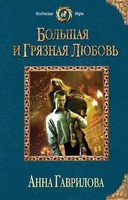 Купить Большая и грязная любовь — Фото №1