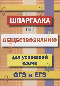 Купить Шпаргалка по обществознанию для успешной сдачи ОГЭ и ЕГЭ — Фото №1