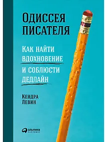 Купить Одиссея писателя: Как найти вдохновение и соблюсти дедлайн — Фото №1