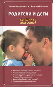 Купить Родители и дети. Конфликт или союз. — Фото №1