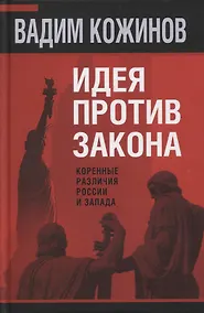 Купить Идея против закона. Коренные различия России и Запада — Фото №1