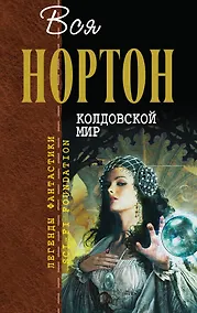 Купить Колдовской мир — Фото №1