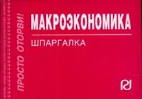 Купить Макроэкономика: Шпаргалка — Фото №1