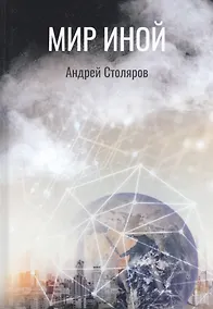 Купить Мир иной — Фото №1