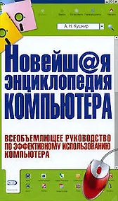 Купить Новейш@я энциклопедия компьютера — Фото №1