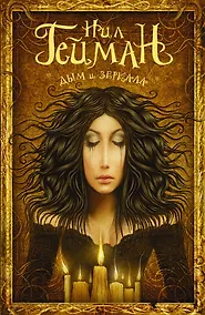 Купить Дым и зеркала: сборник — Фото №1