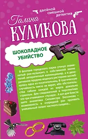 Купить Шоколадное убийство. Рукопашная с Мендельсоном: романы — Фото №1