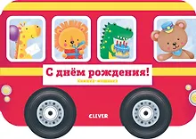 Купить Книжка-машинка. С днём рождения! — Фото №1