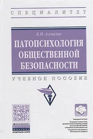 Купить Патопсихология общественной безопасности. Учебное пособие — Фото №1