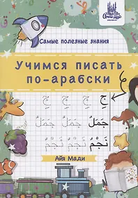 Купить Учимся писать по-арабски, А4 — Фото №1