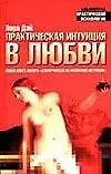 Купить Практическая интуиция в любви — Фото №1