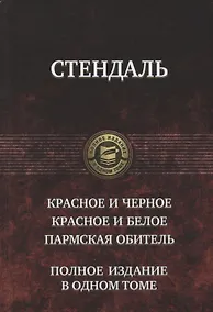 Купить Красное и черное Красное и белое Пармская обитель (ПолнИвОТ) Стендаль — Фото №1