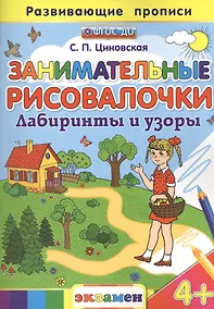 Купить Занимательные рисовалочки: Лабиринты и узоры. 4+. ФГОС ДО — Фото №1