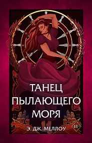 Купить Танец пылающего моря — Фото №1