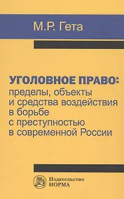 Купить Уголовное право: пределы, объекты и средства воздействия в борьбе с преступностью в современной Росс — Фото №1