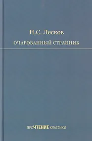 Купить Очарованный странник — Фото №1