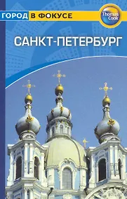 Купить Санкт-Петербург: Путеводитель/Город в фокусе — Фото №1