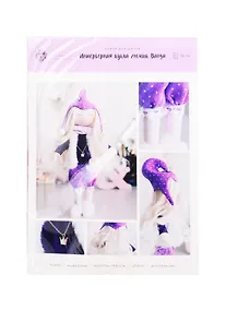 Купить Набор для шитья ТМ Арт Узор Интерьерная кукла «Ванда», 21 × 0,5 × 29,7см  5165235 — Фото №1