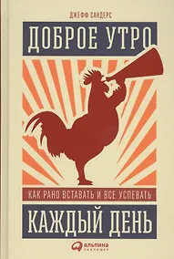 Купить Доброе утро каждый день: Как рано вставать и все успевать — Фото №1