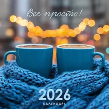Купить Календарь 2026г 320*320 "Все просто!" настенный, на спирали — Фото №1