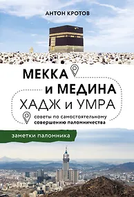 Купить Мекка и медина. Хадж и умра — Фото №1