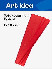 Купить Гофрированная бумага «Красная», 50х250 см, Art idea — Фото №1