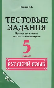 Купить Русский язык. 5 класс. Тестовые задания. (Проверь свои знания вместе с любимым героем) — Фото №1