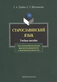 Купить Старославянский язык Учебное пособие (6,8 изд) (м) Турбин — Фото №1